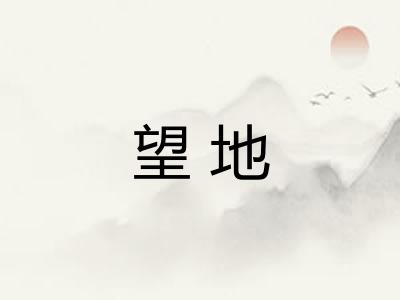 望地 望地