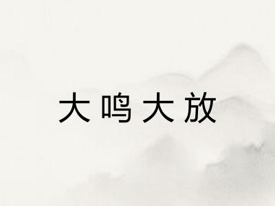 大鸣大放