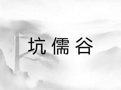 坑儒谷