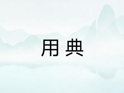 用典 用典