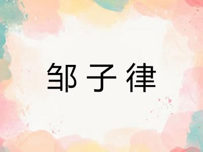 邹子律