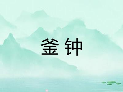 釜钟