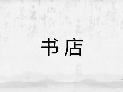 书店 书店