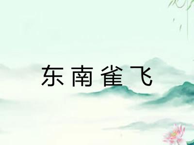 东南雀飞 东南雀飞