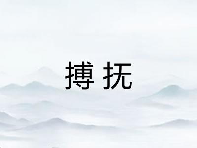 搏抚