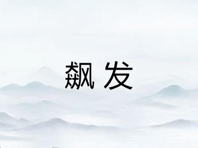 飙发