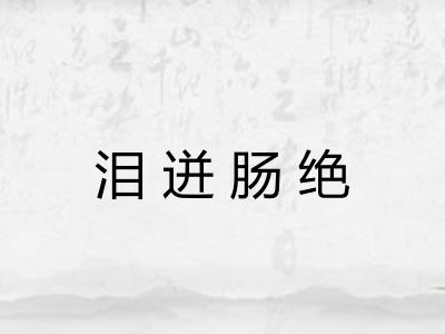泪迸肠绝 泪迸肠绝