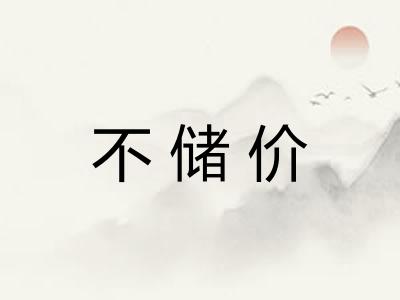 不储价