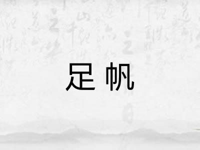 足帆