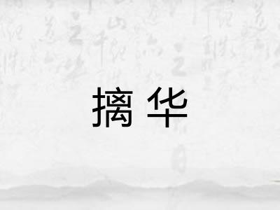 摛华 摛华