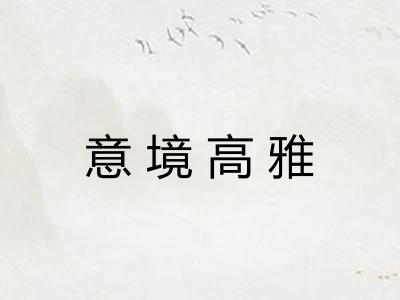 意境高雅