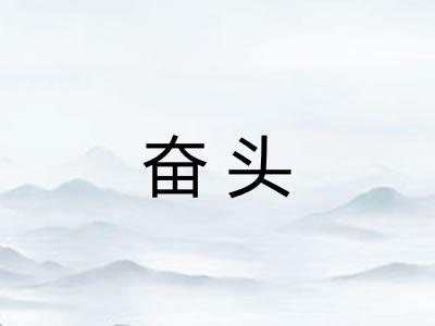 奋头