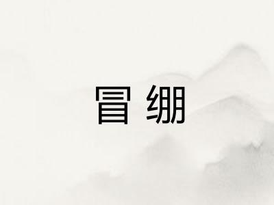 冒绷 冒绷