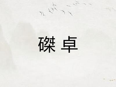 磔卓