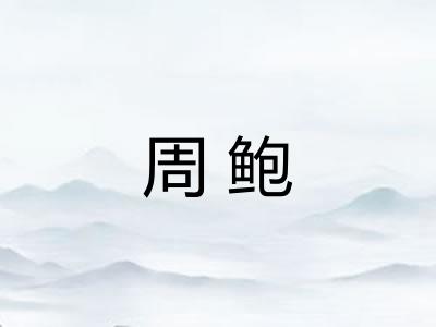 周鲍 周鲍