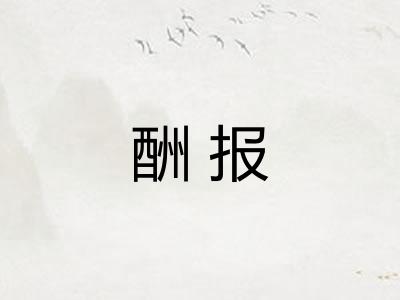 酬报
