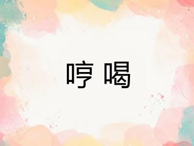 哼喝