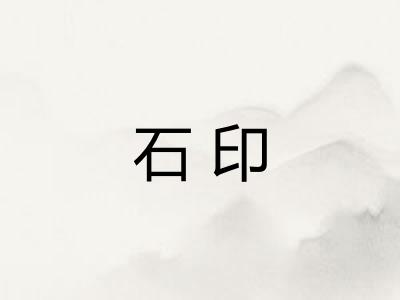 石印