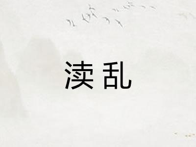 渎乱