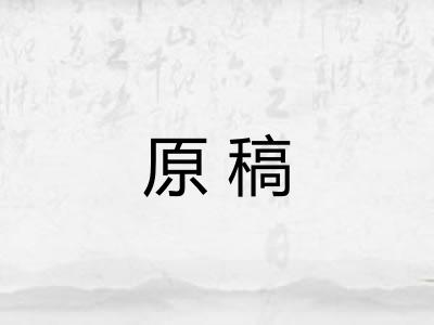 原稿