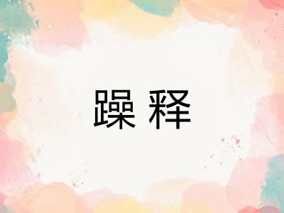 躁释
