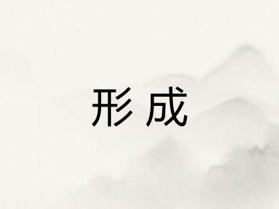形成 形成