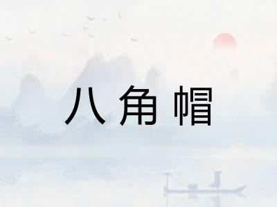 八角帽