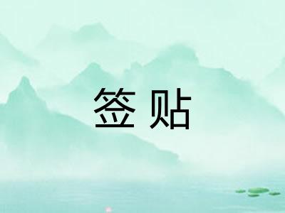 签贴