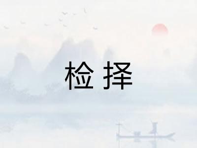 检择