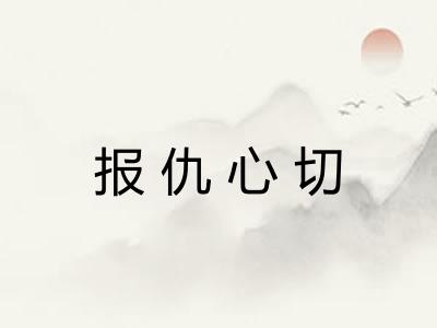 报仇心切 报仇心切