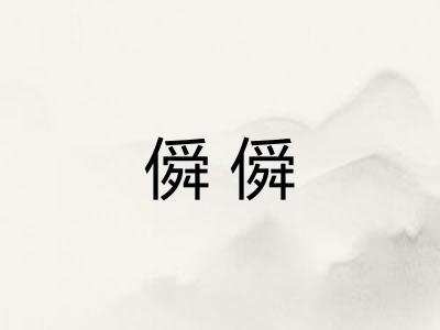 僢僢