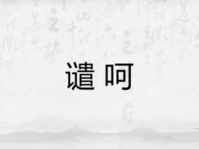 谴呵