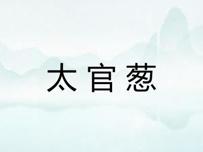 太官葱