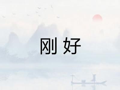 刚好