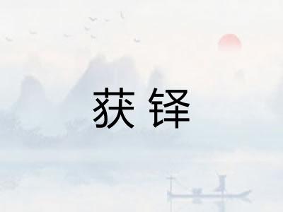 获铎
