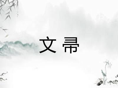 文帚 文帚