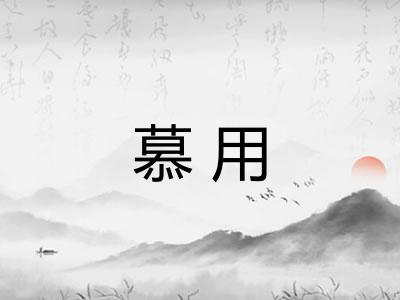 慕用