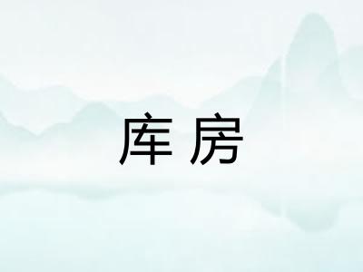 库房