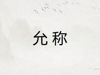 允称