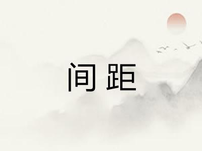 间距 间距