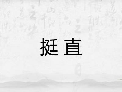 挺直 挺直