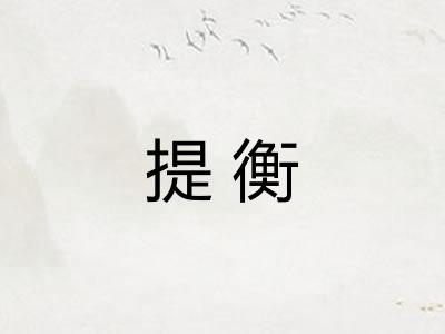 提衡