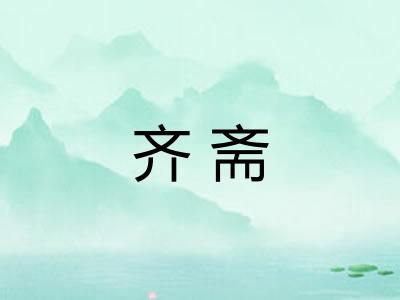 齐斋
