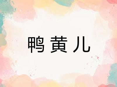 鸭黄儿