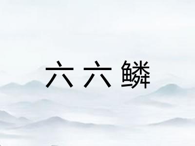 六六鳞 六六鳞