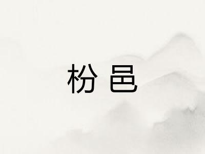 枌邑