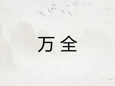 万全