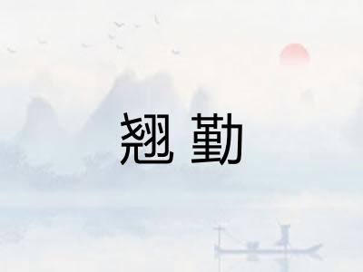 翘勤