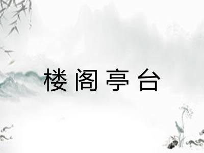 楼阁亭台