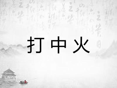 打中火